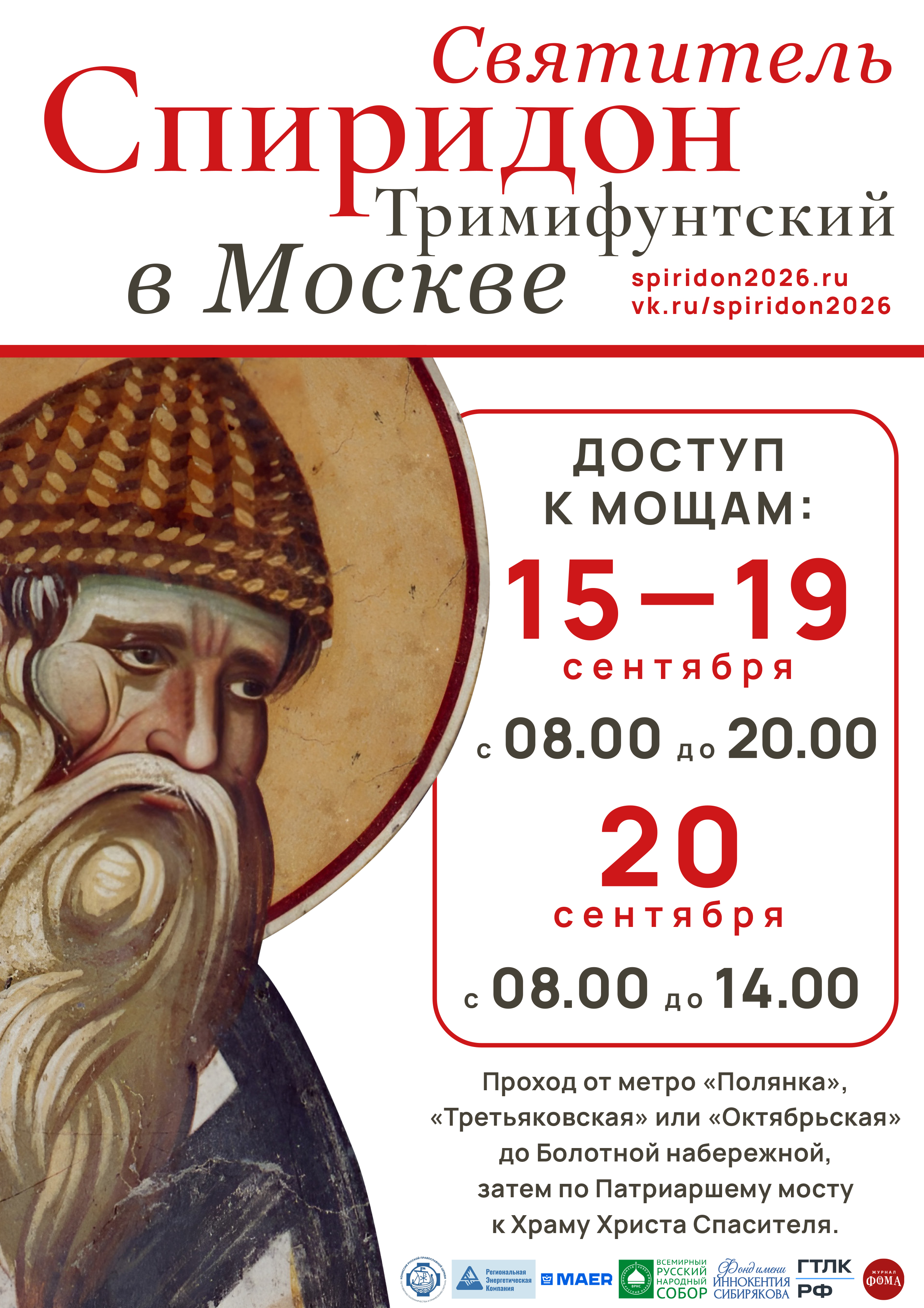 Десница святителя Спиридона Тримифунтского будет доступна для поклонения в Храме Христа Спасителя с 15 по 20 сентября
